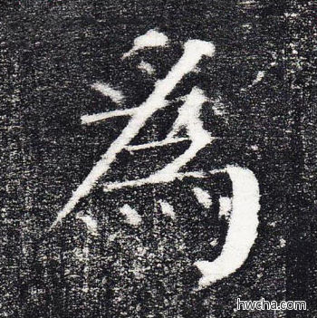 为楷书怎么写好看 为楷书写法 颜勤礼碑 颜真卿·唐