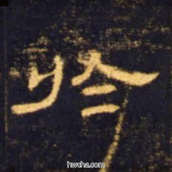 于隶书怎么写好看 于隶书写法 曹全碑 佚名·东汉