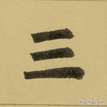 三行书怎么写好看 三行书写法 三门记 赵孟頫·元