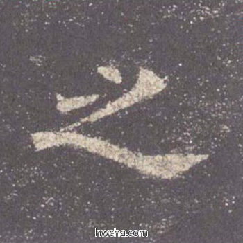 之楷书怎么写好看 之楷书写法 九成宫醴泉铭 欧阳询·唐