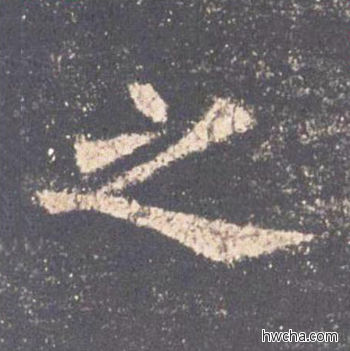 之楷书怎么写好看 之楷书写法 九成宫醴泉铭 欧阳询·唐