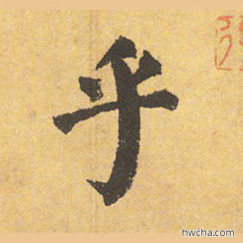 乎楷书怎么写好看 乎楷书写法 自告身帖 颜真卿·唐