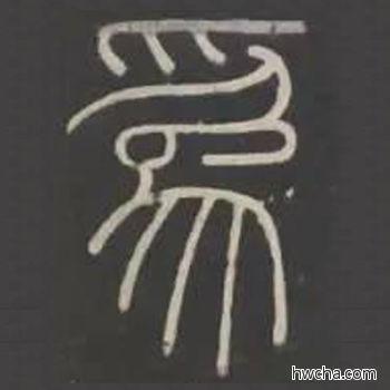 为篆书怎么写好看 为篆书写法 峄山碑 李斯·秦