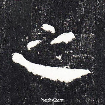 之楷书怎么写好看 之楷书写法 颜勤礼碑 颜真卿·唐