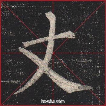 丈楷书怎么写好看 丈楷书写法 玄秘塔碑 柳公权·唐