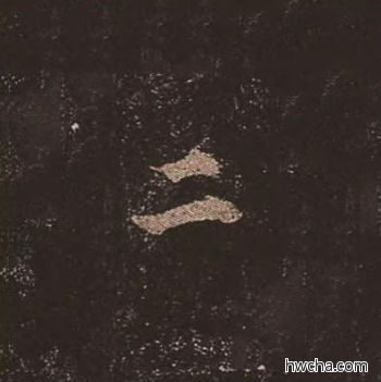 二楷书怎么写好看 二楷书写法 多宝塔碑 颜真卿·唐