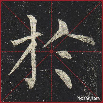 於楷书怎么写好看 於楷书写法 玄秘塔碑 柳公权·唐