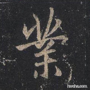 业行书怎么写好看 业行书写法 圣教序 王羲之·东晋