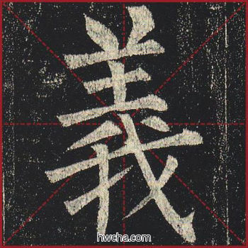 义楷书怎么写好看 义楷书写法 玄秘塔碑 柳公权·唐