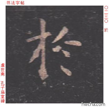 於楷书怎么写好看 於楷书写法 孔子庙堂碑 虞世南·唐