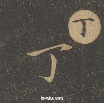 丁草书怎么写好看 丁草书写法 草诀百韵歌 王羲之·东晋