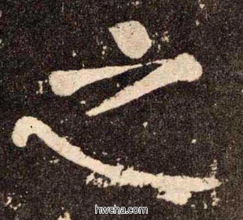 之楷书怎么写好看 之楷书写法 李玄靖碑 颜真卿·唐