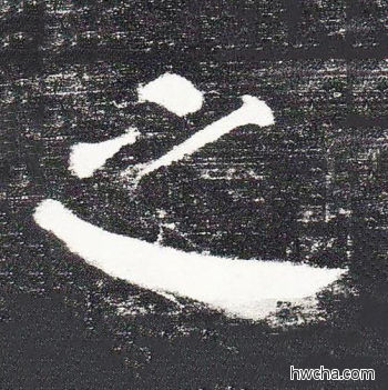 之楷书怎么写好看 之楷书写法 颜勤礼碑 颜真卿·唐