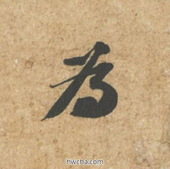 为行书怎么写好看 为行书写法 归安丘园帖 苏轼·北宋