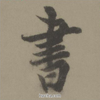 书行书怎么写好看 书行书写法 行书千字文 欧阳询·唐