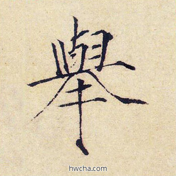 举楷书怎么写好看 举楷书写法 千字文 赵佶·北宋