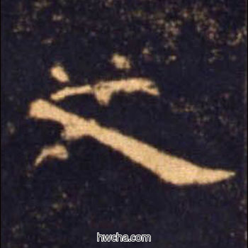 之隶书怎么写好看 之隶书写法 曹全碑 佚名·东汉