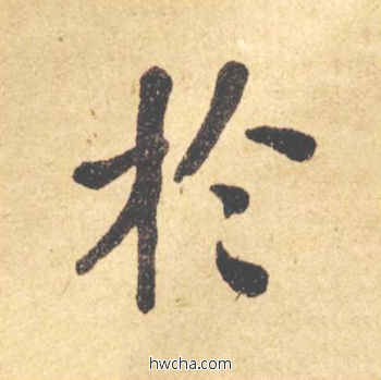 于楷书怎么写好看 于楷书写法 西园雅集图记 何绍基·晚清