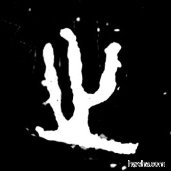 之篆书怎么写好看 之篆书写法 毛公鼎 佚名·西周