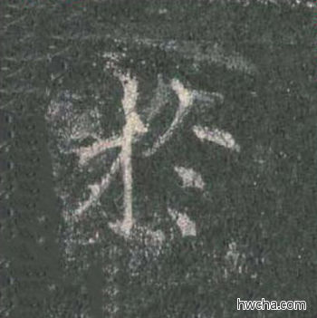 於楷书怎么写好看 於楷书写法 皇甫诞碑 欧阳询·唐