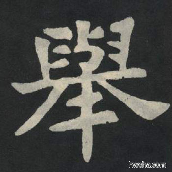 举楷书怎么写好看 举楷书写法 张玄墓志或张黑女墓志 佚名·北魏