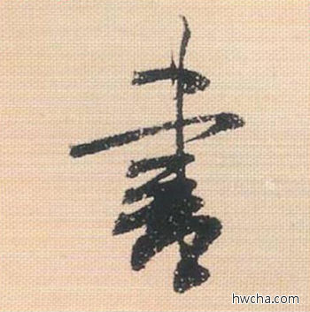 书行书怎么写好看 书行书写法 米芾三帖卷 米芾·北宋