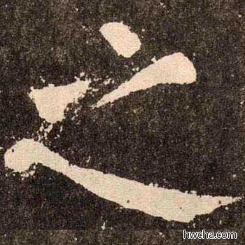 之楷书怎么写好看 之楷书写法 李玄靖碑 颜真卿·唐