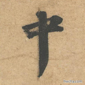 中行书怎么写好看 中行书写法 获见帖 苏轼·北宋