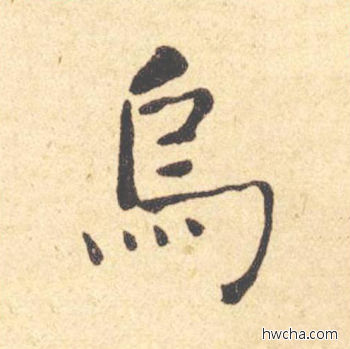 乌楷书怎么写好看 乌楷书写法 西园雅集图记 何绍基·晚清