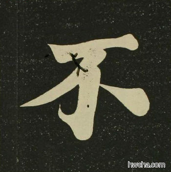 不楷书怎么写好看 不楷书写法 心经 空海·唐日本