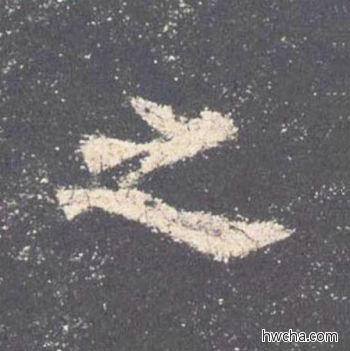 之楷书怎么写好看 之楷书写法 九成宫醴泉铭 欧阳询·唐