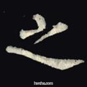 之楷书怎么写好看 之楷书写法 教弟子言 柳公权·唐