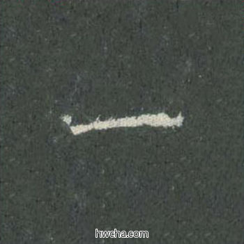 一楷书怎么写好看 一楷书写法 皇甫诞碑 欧阳询·唐