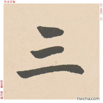 三行书怎么写好看 三行书写法 胆巴碑 赵孟頫·元