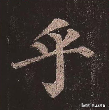 乎楷书怎么写好看 乎楷书写法 多宝塔碑 颜真卿·唐