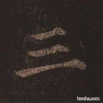 三楷书怎么写好看 三楷书写法 多宝塔碑 颜真卿·唐