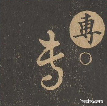 专草书怎么写好看 专草书写法 草诀百韵歌 王羲之·东晋