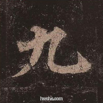 九楷书怎么写好看 九楷书写法 多宝塔碑 颜真卿·唐