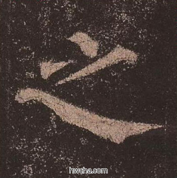 之楷书怎么写好看 之楷书写法 多宝塔碑 颜真卿·唐