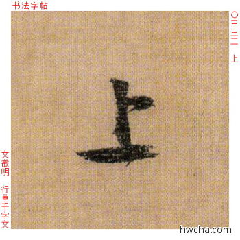 上行书怎么写好看 上行书写法 千字文 文徵明·明