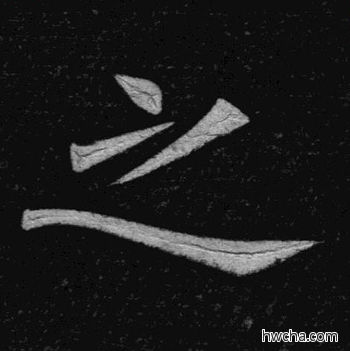 之楷书怎么写好看 之楷书写法 临九成宫 姚孟起·清