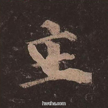 主楷书怎么写好看 主楷书写法 多宝塔碑 颜真卿·唐