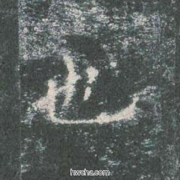 也楷书怎么写好看 也楷书写法 皇甫诞碑 欧阳询·唐