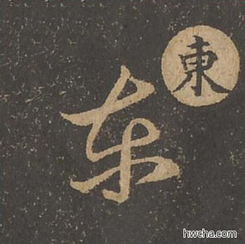 东草书怎么写好看 东草书写法 草诀百韵歌 王羲之·东晋