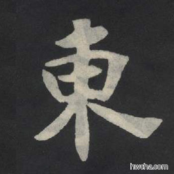 东楷书怎么写好看 东楷书写法 张玄墓志或张黑女墓志 佚名·北魏