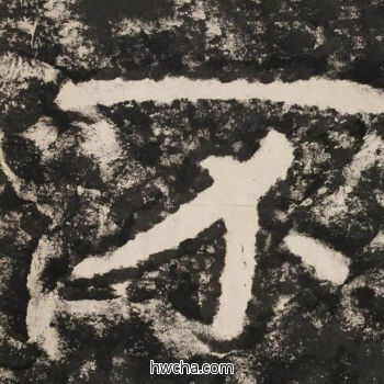 不隶书怎么写好看 不隶书写法 金刚经 佚名·北齐