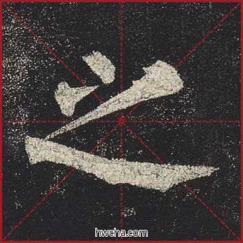 之楷书怎么写好看 之楷书写法 玄秘塔碑 柳公权·唐