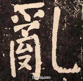 亂楷书怎么写好看 亂楷书写法 李玄靖碑 颜真卿·唐