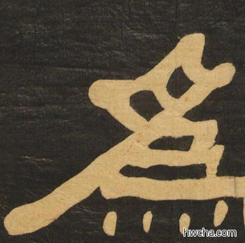 为隶书怎么写好看 为隶书写法 临张迁碑 何绍基·晚清