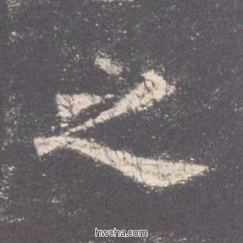 之楷书怎么写好看 之楷书写法 九成宫醴泉铭 欧阳询·唐